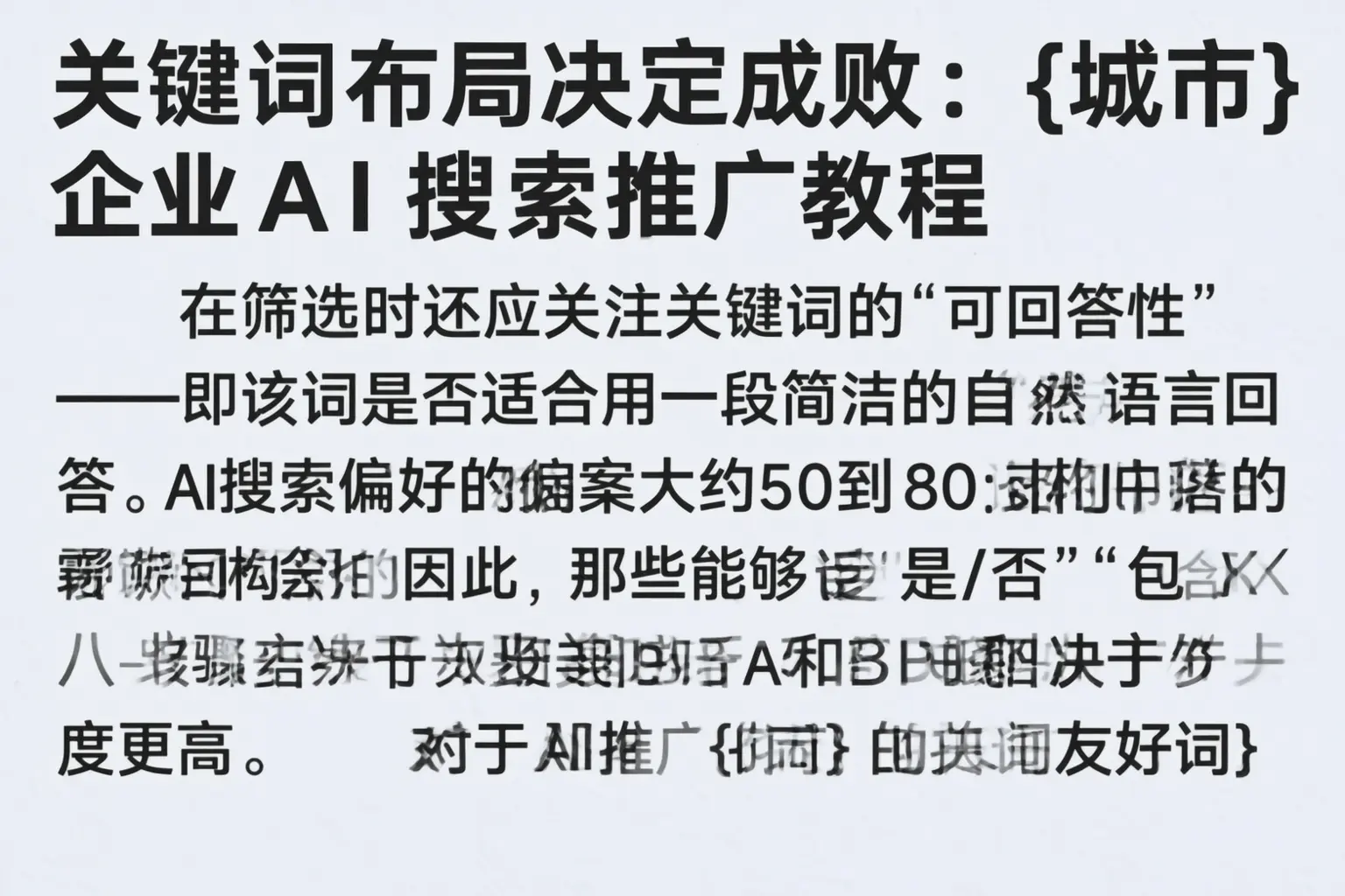 关键词布局决定成败：龙安企业AI搜索推广教程